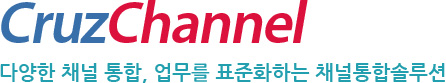 CruzChannel 다양한 채널 통합, 업무를 표준화하는 채널통합솔루션
