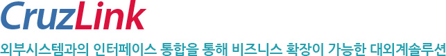CruzLink 외부시스템과의 인터페이스 통합을 통해 비즈니스 확장이 가능한 대외계솔루션