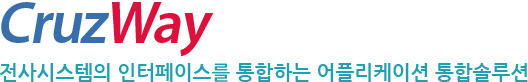 CruzWay 전사시스템의 인터페이스를 통합하는 어플리케이션 통합솔루션