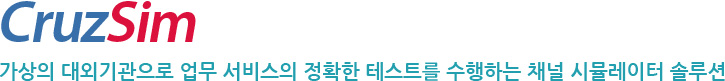 CruzSim 가상의 대외기관으로 업무 서비스의 정확한 테스트를 수행하는 채널 시뮬레이터 솔루션