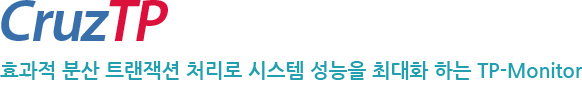 CruzTP 효과적 분산 트랜잭션 처리로 시스템 성능을 최대화 하는 TP-Monitor