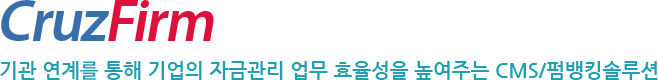 CruzFirm 기관 연계를 통해 기업의 자금관리 업무 효율성을 높여주는 CMS/펌뱅킹솔루션