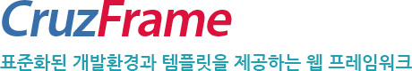 CruzFrame 표준화된 개발환경과 템플릿을 제공하는 웹 프레임워크